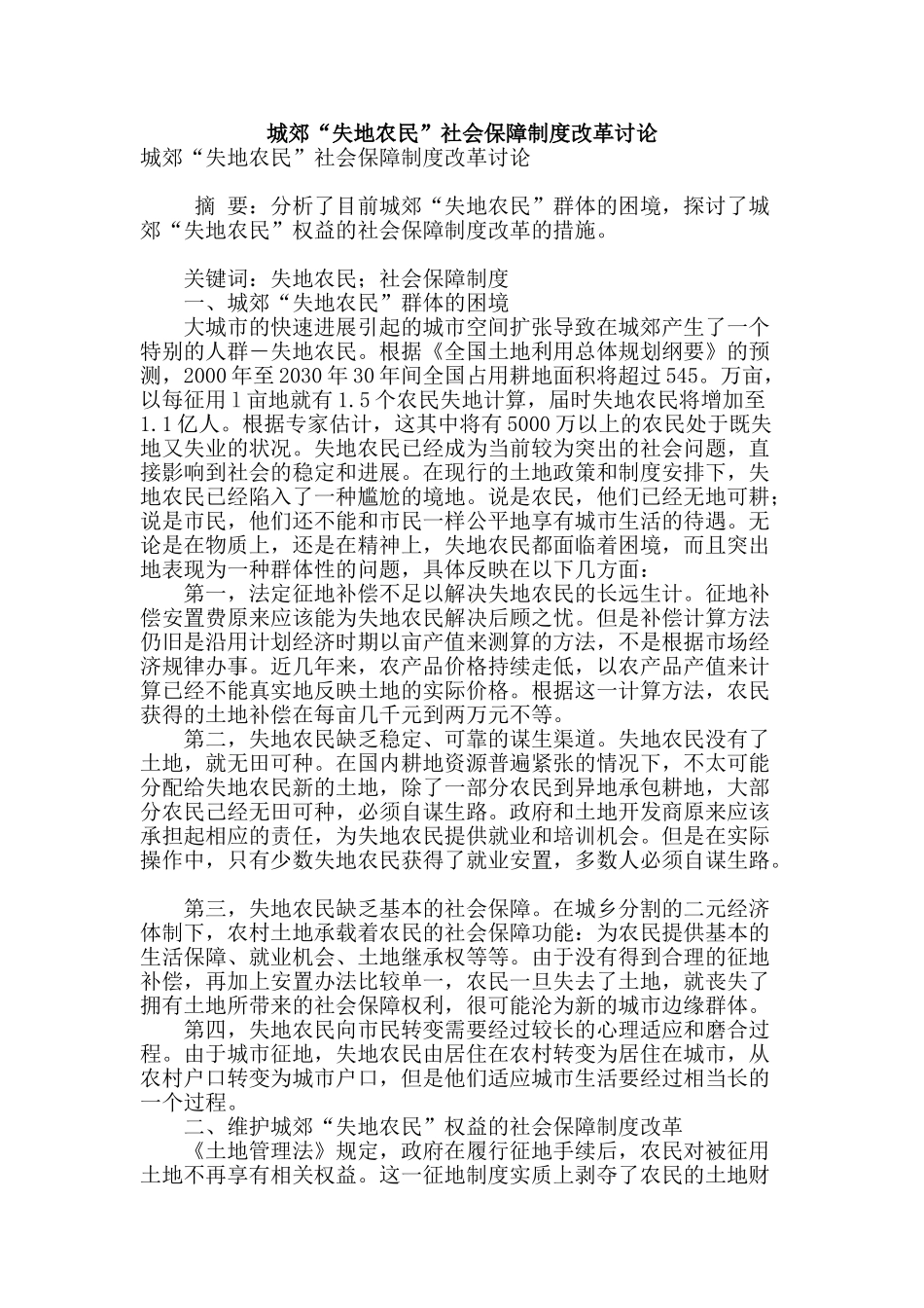 城郊“失地农民”社会保障制度改革研究_第1页