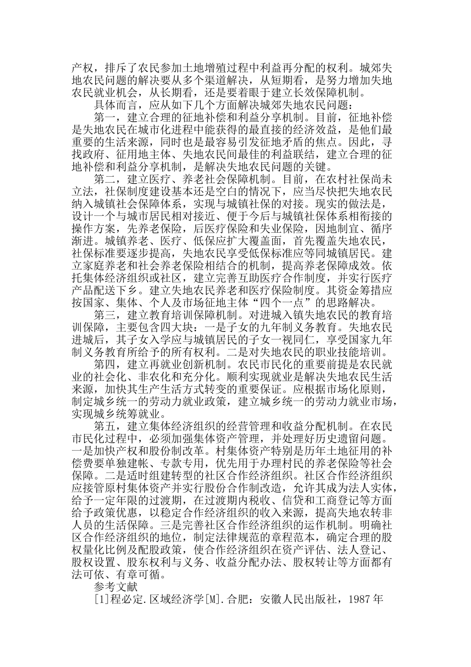 城郊“失地农民”社会保障制度改革研究_第2页