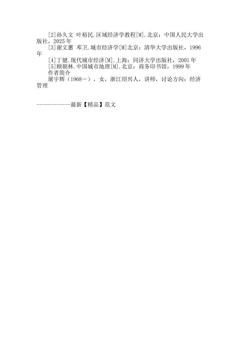 城郊“失地农民”社会保障制度改革研究_第3页