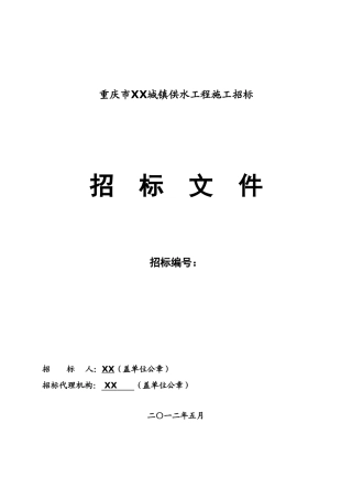 城镇供水工程招标文件