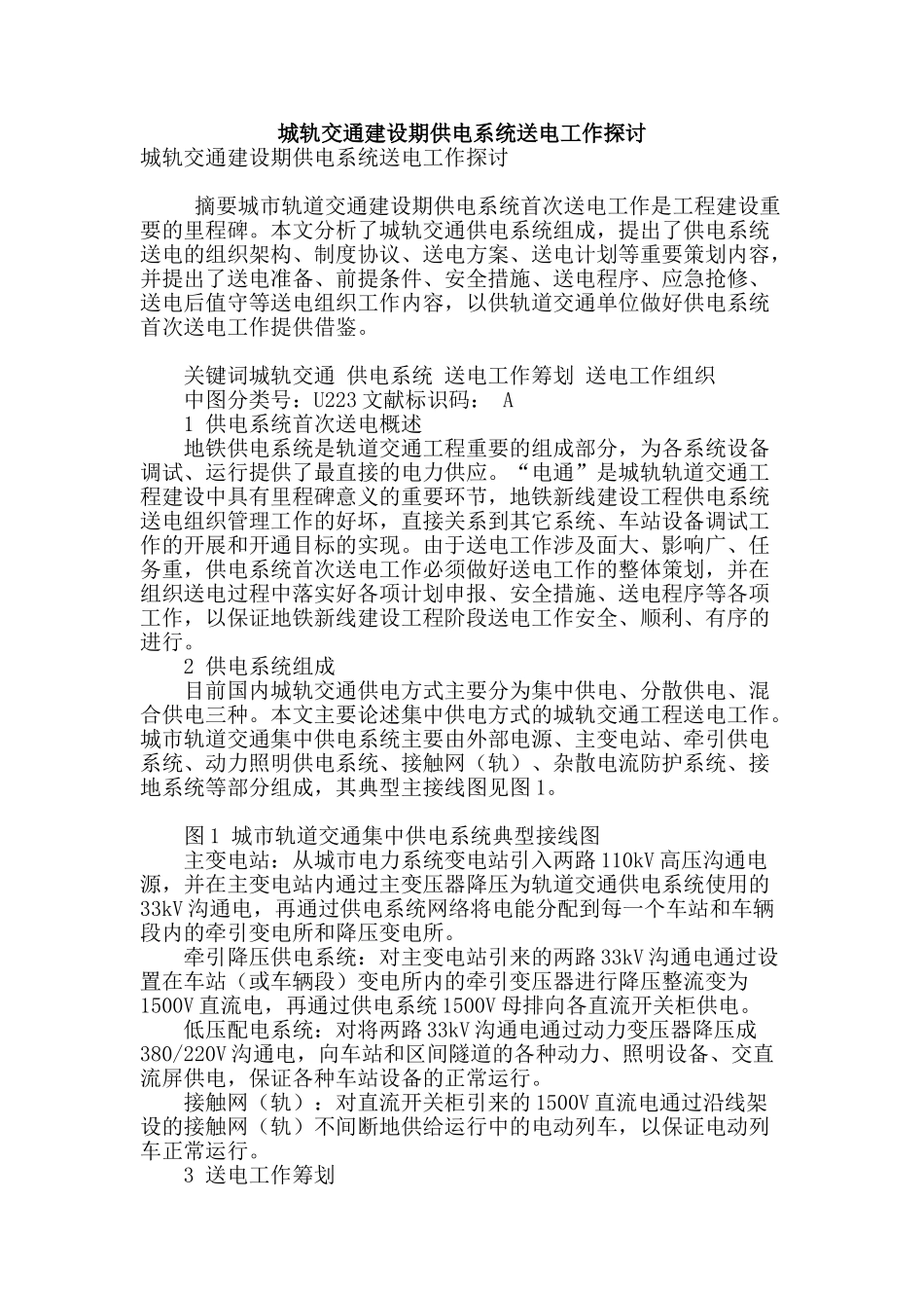 城轨交通建设期供电系统送电工作探讨_第1页