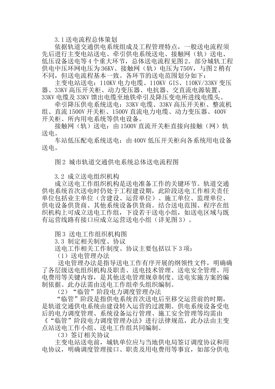 城轨交通建设期供电系统送电工作探讨_第2页