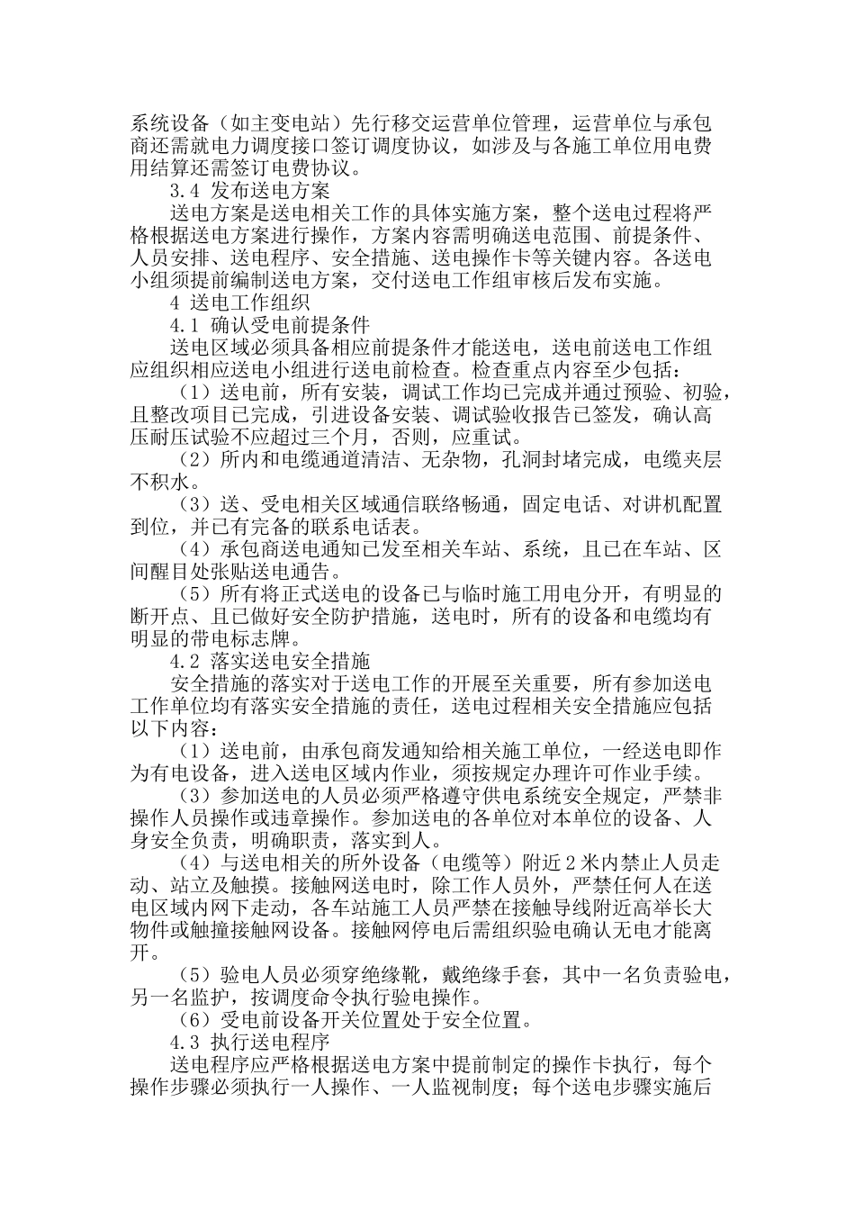 城轨交通建设期供电系统送电工作探讨_第3页