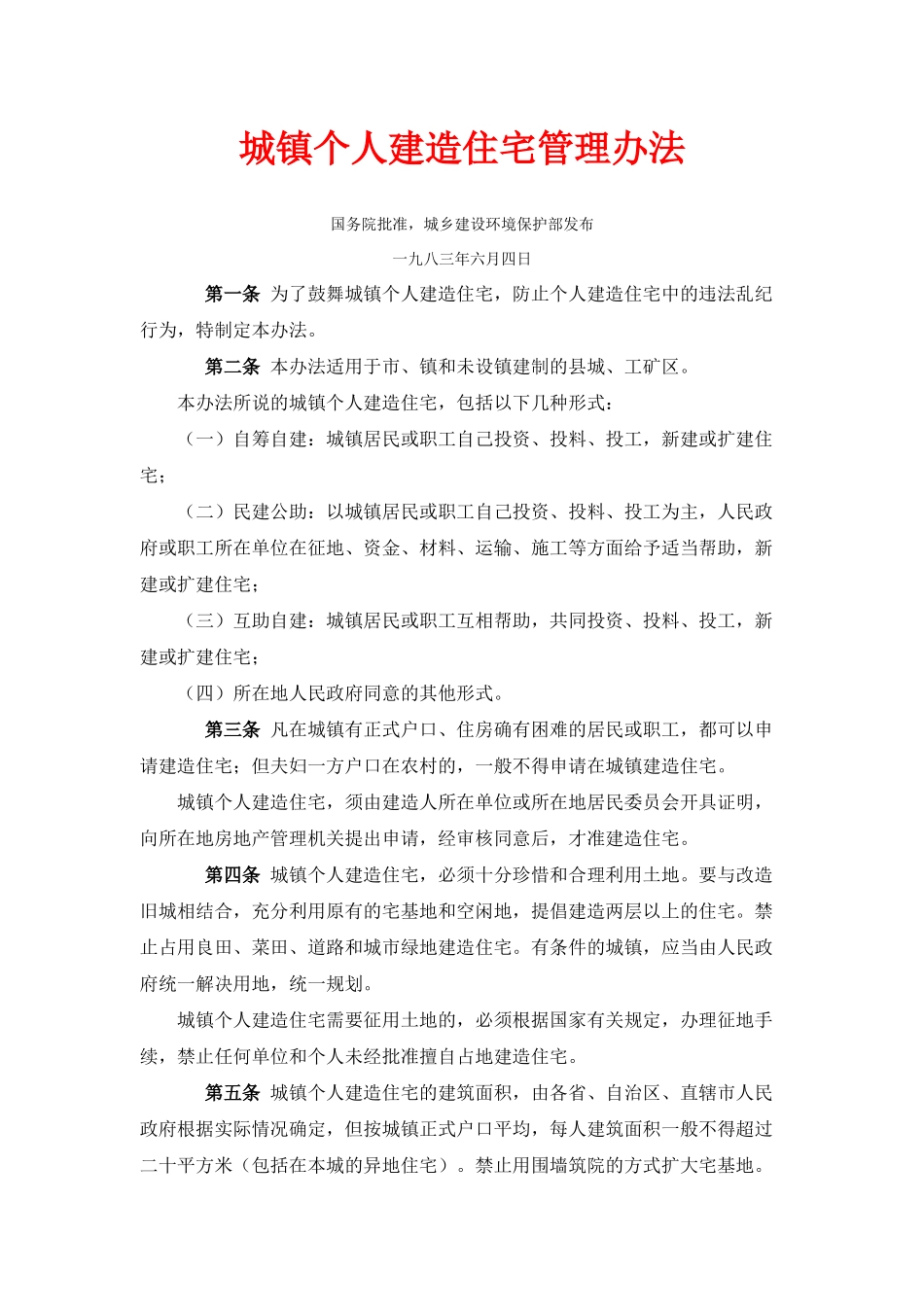 城镇个人建造住宅管理办法_第2页