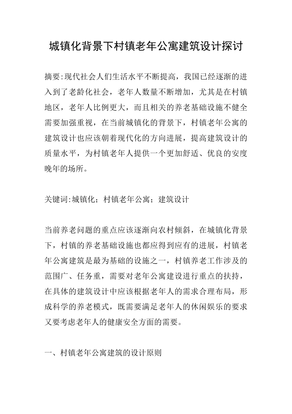 城镇化背景下村镇老年公寓建筑设计探讨_第1页