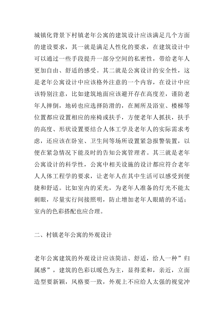 城镇化背景下村镇老年公寓建筑设计探讨_第2页