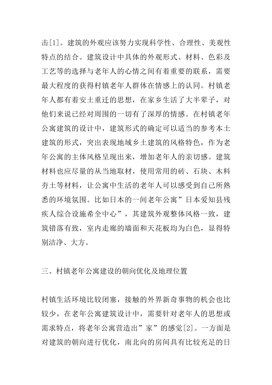 城镇化背景下村镇老年公寓建筑设计探讨_第3页