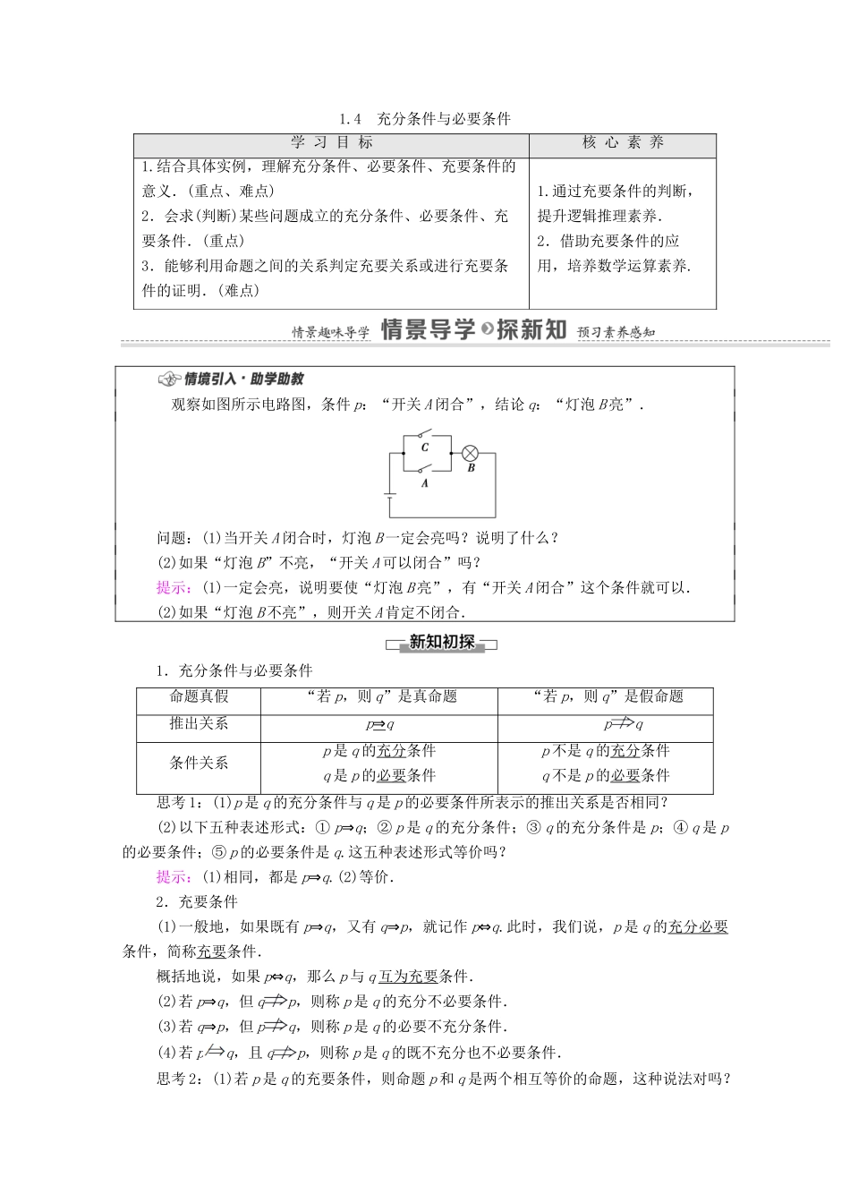 高中数学 第1章 集合与常用逻辑用语 1.4 充分条件与必要条件学案（含解析）新人教A版必修第一册-新人教A版高一第一册数学学案_第1页