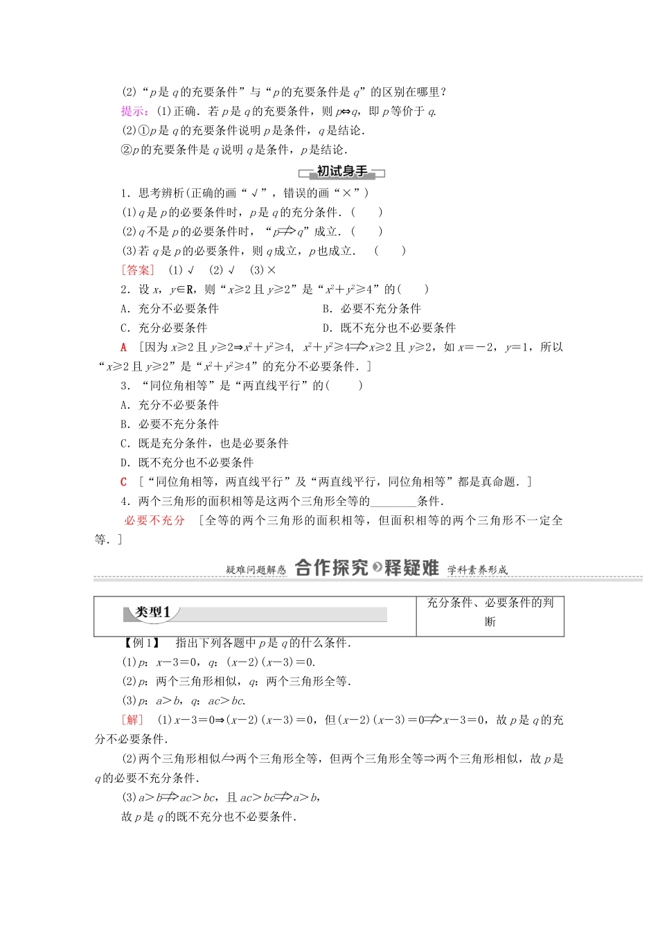 高中数学 第1章 集合与常用逻辑用语 1.4 充分条件与必要条件学案（含解析）新人教A版必修第一册-新人教A版高一第一册数学学案_第2页