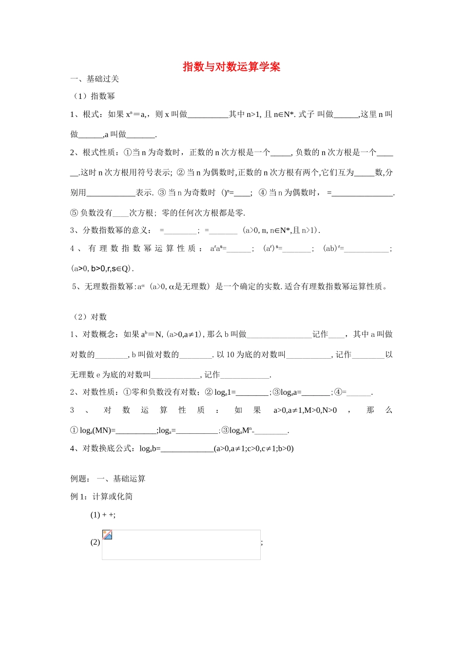 高中数学 指数与对数运算期末复习学案 新人教A版必修1_第1页