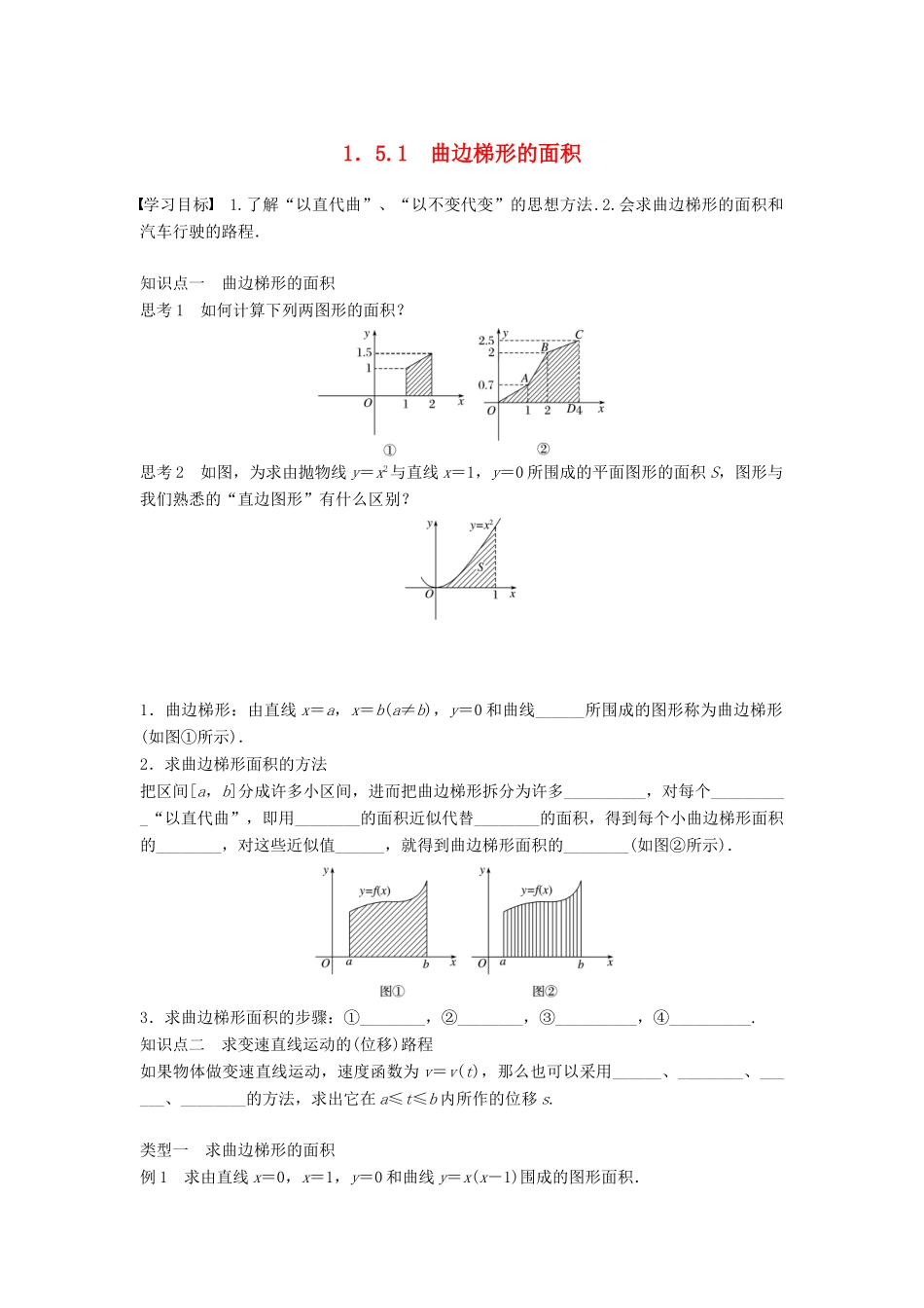 高中数学 第1章 导数及其应用 1.5.1 曲边梯形的面积学案 苏教版选修2-2-苏教版高二选修2-2数学学案_第1页