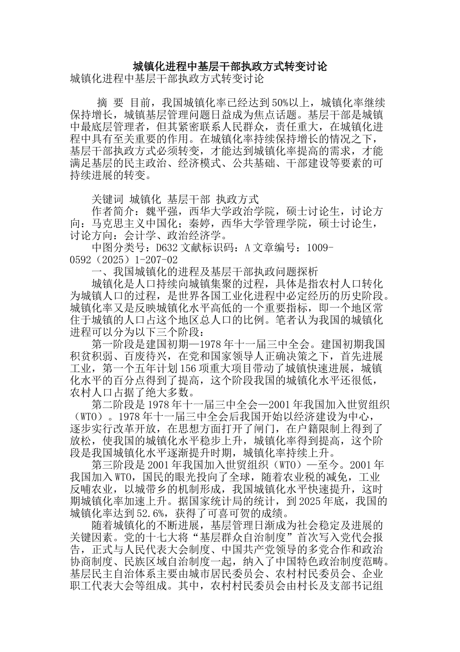 城镇化进程中基层干部执政方式转变研究_第1页
