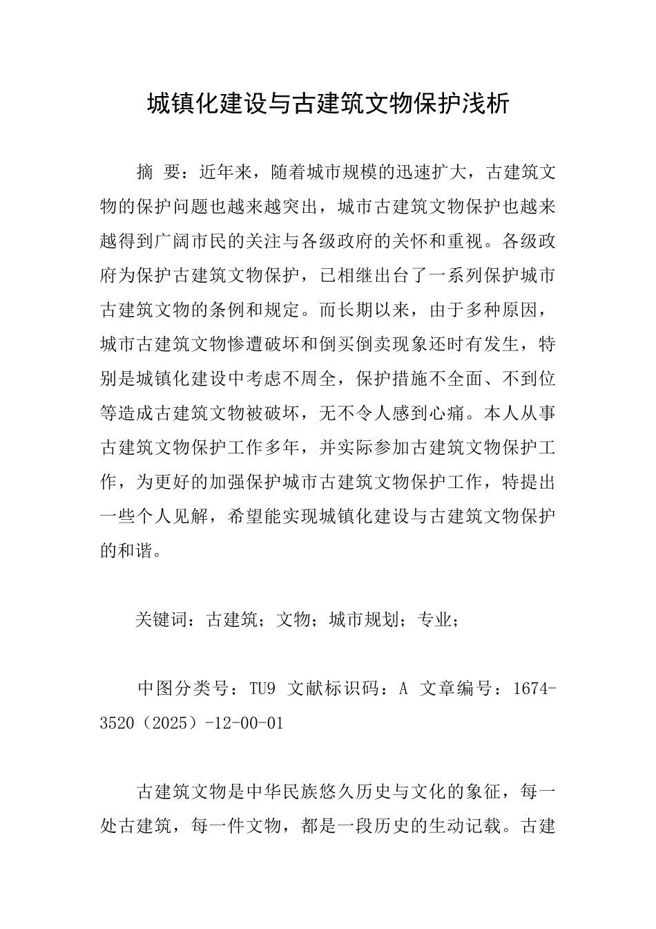 城镇化建设与古建筑文物保护浅析_第1页