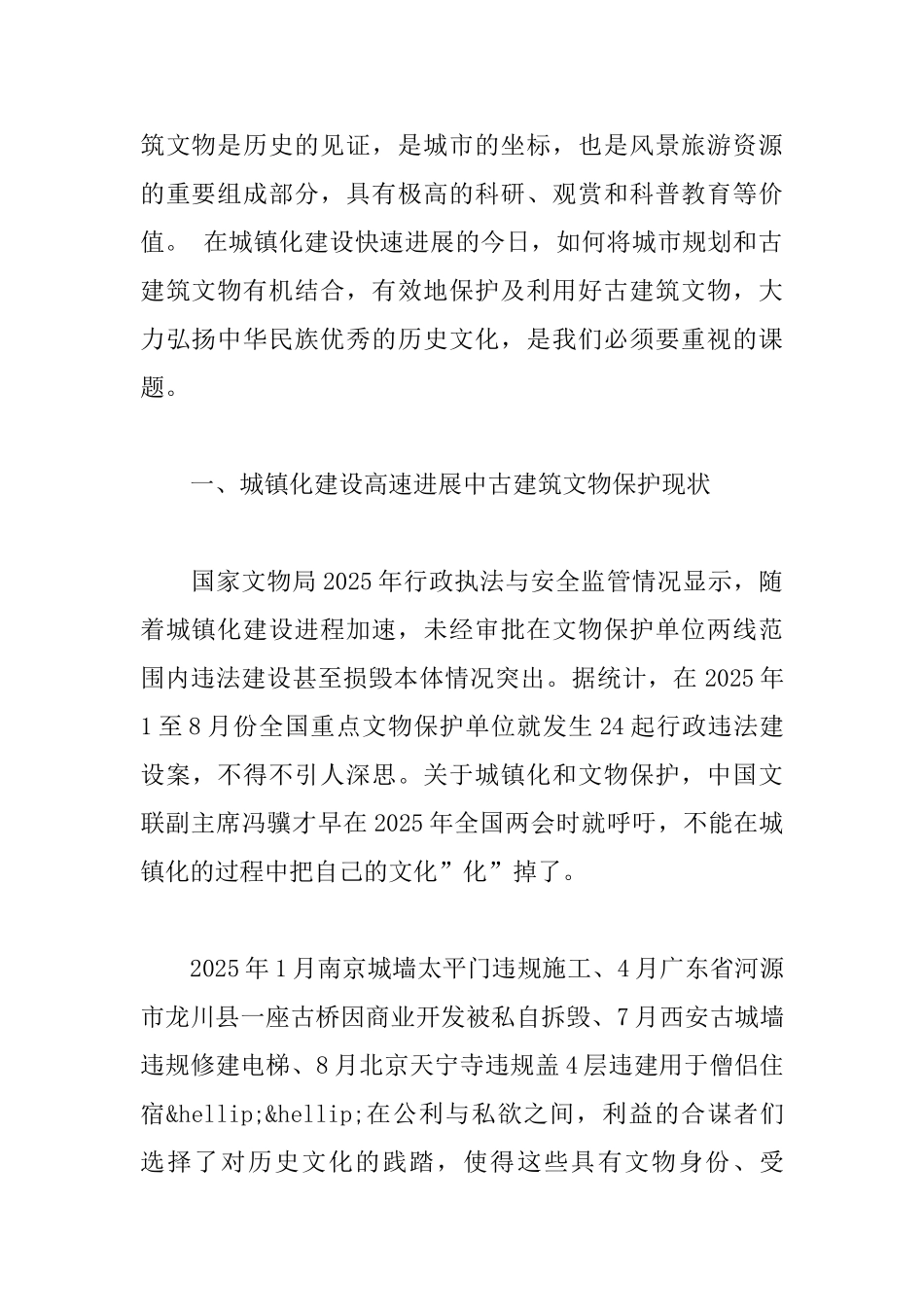 城镇化建设与古建筑文物保护浅析_第2页