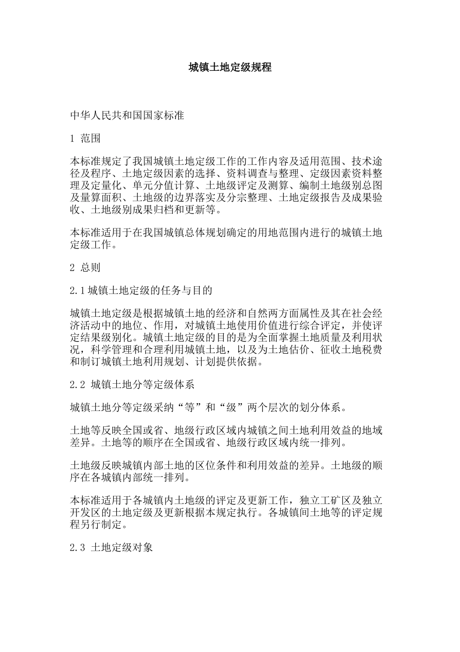 城镇土地定级规程_第1页