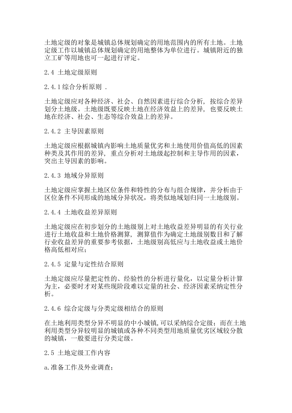 城镇土地定级规程_第2页