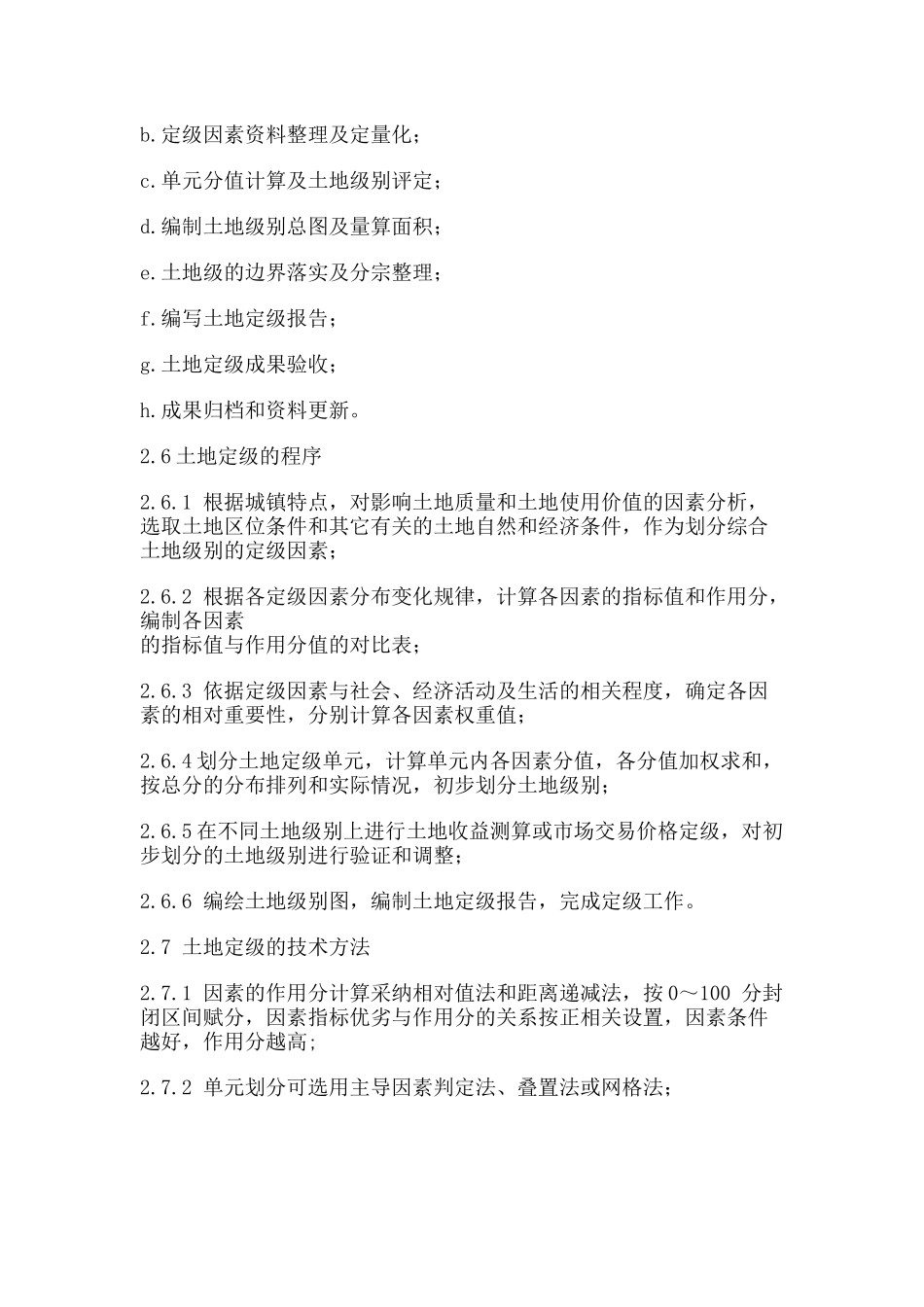 城镇土地定级规程_第3页