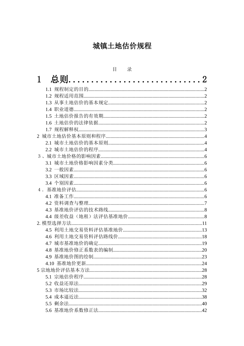 城镇土地估价规程_第1页