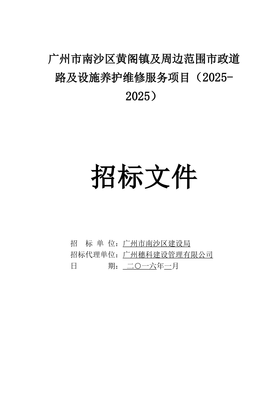 城镇及周边道路及设施养护维修服务项目招标文件_第1页