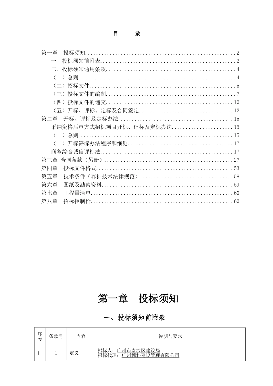 城镇及周边道路及设施养护维修服务项目招标文件_第2页