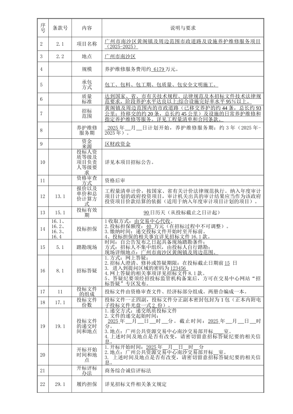 城镇及周边道路及设施养护维修服务项目招标文件_第3页