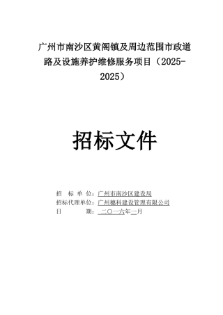 城镇及周边道路及设施养护维修服务项目招标文件