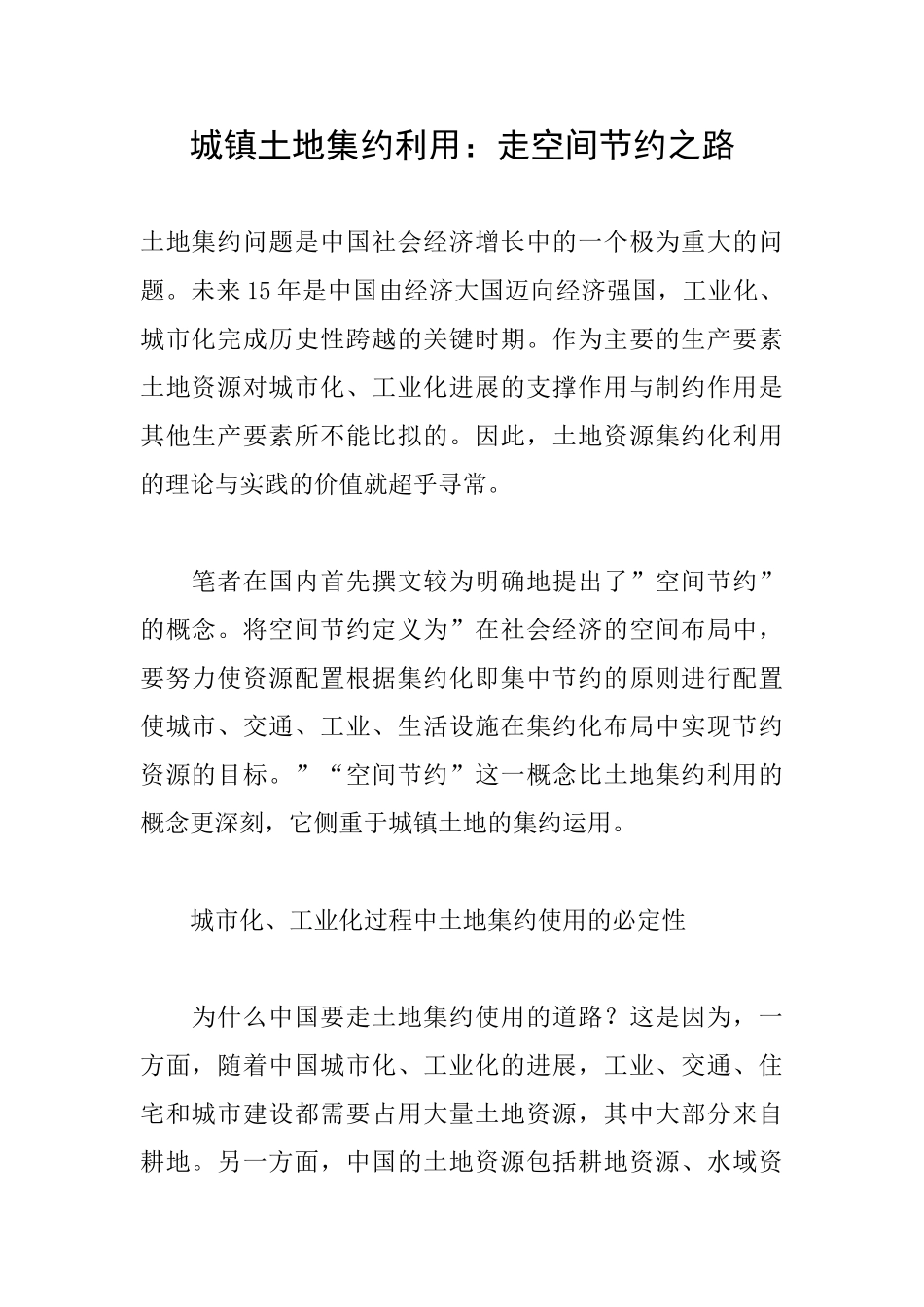城镇土地集约利用：走空间节约之路_第1页