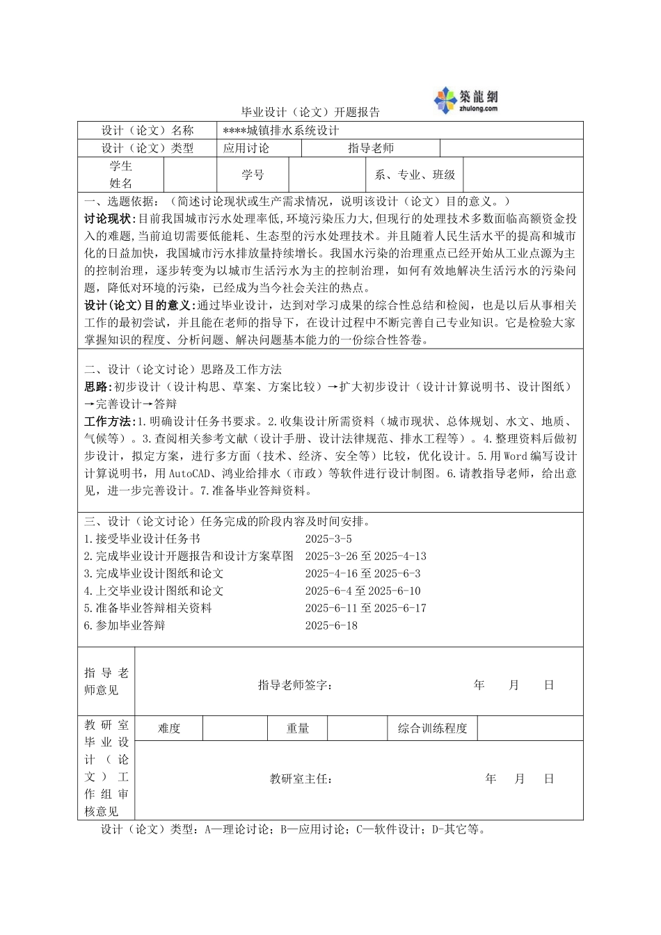 城镇排水系统毕业设计开题报告_第1页