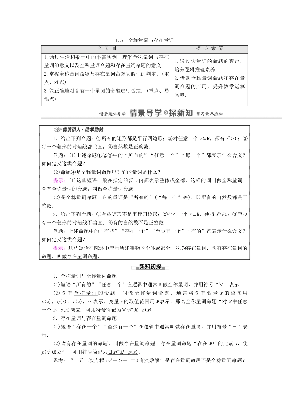高中数学 第1章 集合与常用逻辑用语 1.5 全称量词与存在量词学案（含解析）新人教A版必修第一册-新人教A版高一第一册数学学案_第1页