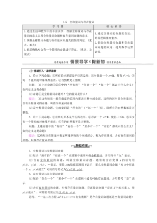 高中数学 第1章 集合与常用逻辑用语 1.5 全称量词与存在量词学案（含解析）新人教A版必修第一册-新人教A版高一第一册数学学案