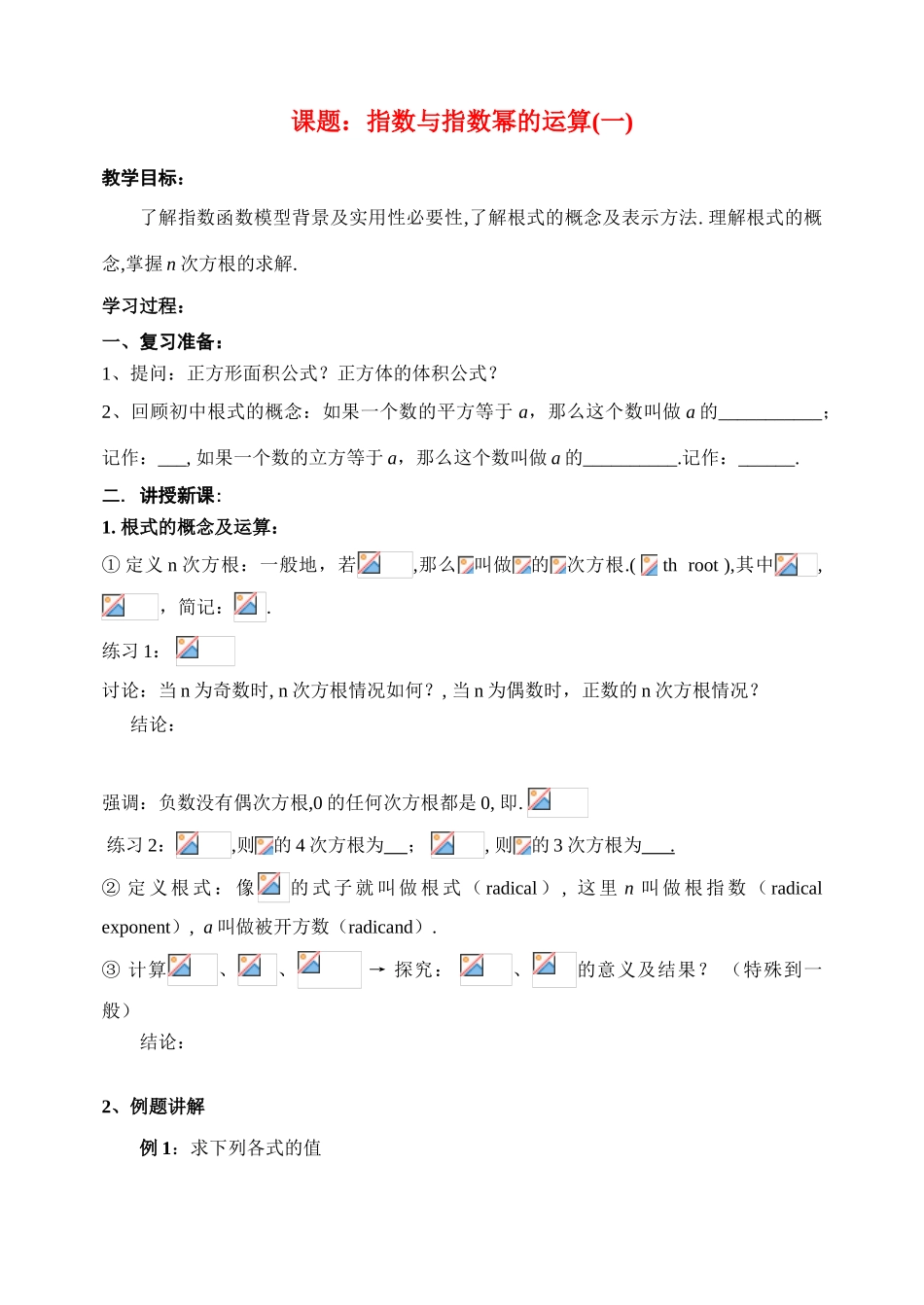 高中数学 指数与指数幂运算的全套学案 新人教A版必修1_第1页