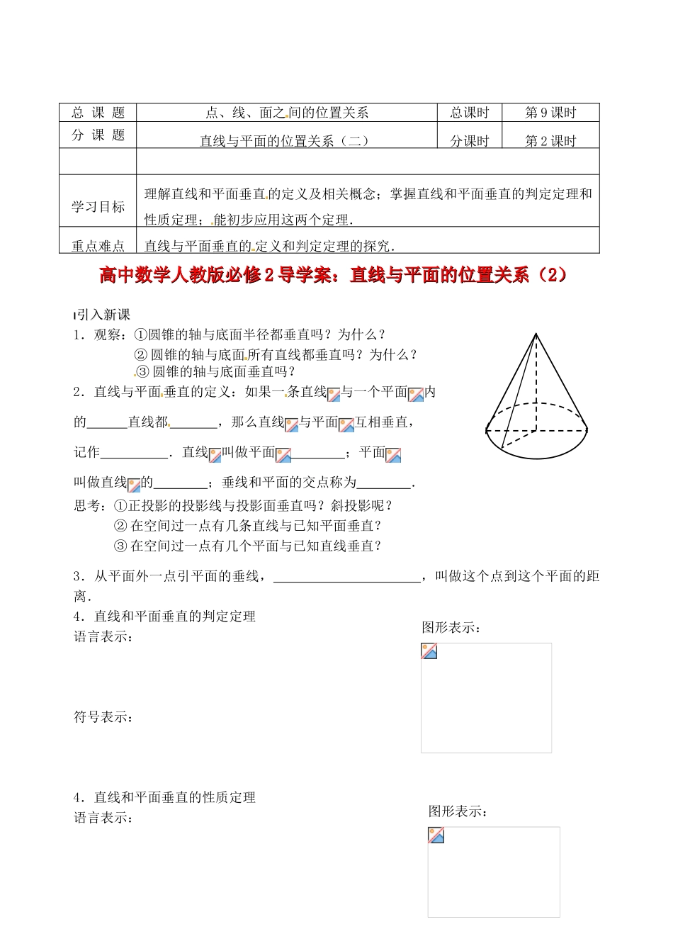 高中数学 直线与平面的位置关系（2）导学案 新人教A版必修2_第1页
