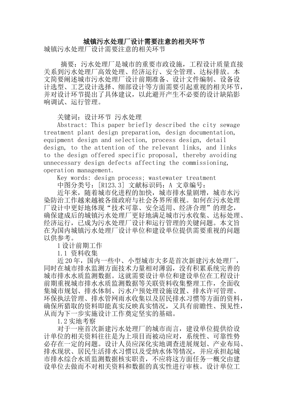 城镇污水处理厂设计需要注意的相关环节_第1页