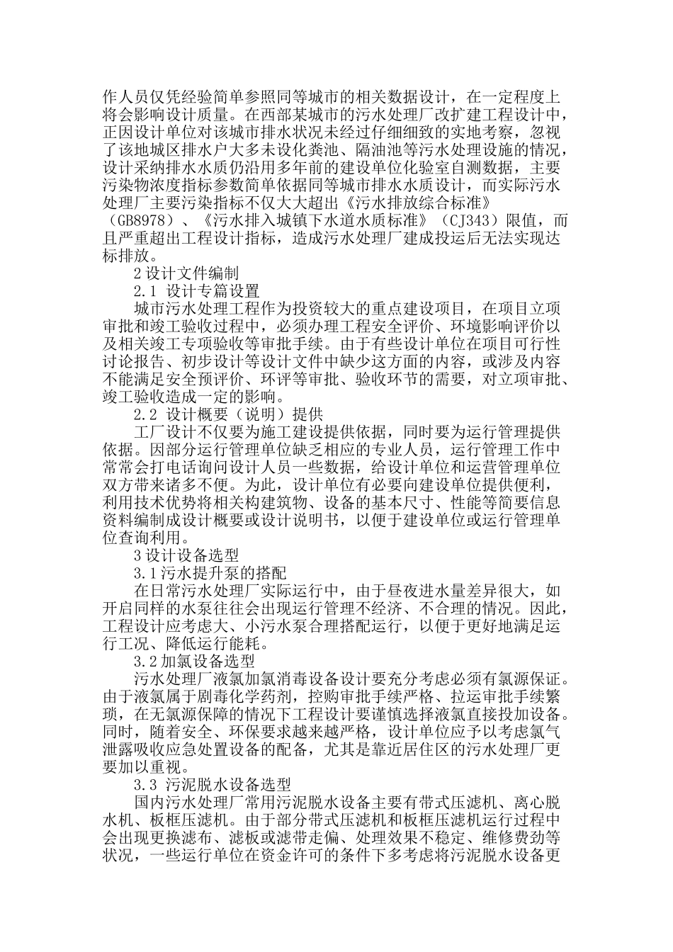 城镇污水处理厂设计需要注意的相关环节_第2页