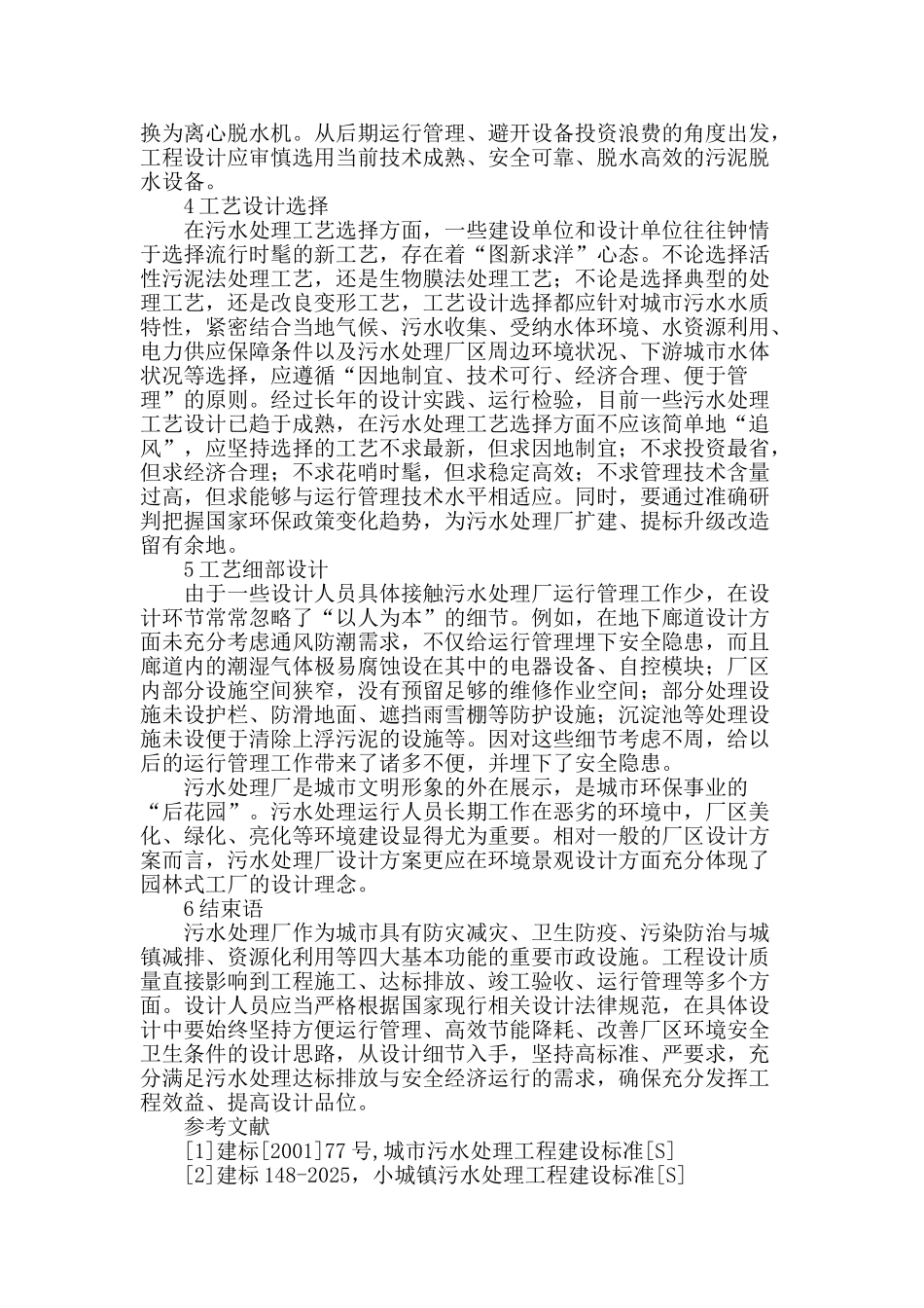 城镇污水处理厂设计需要注意的相关环节_第3页
