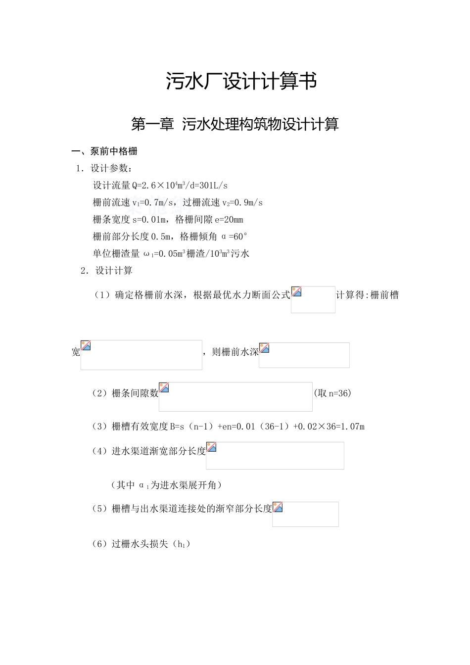 城镇污水处理厂污水处理构筑物设计计算_第1页