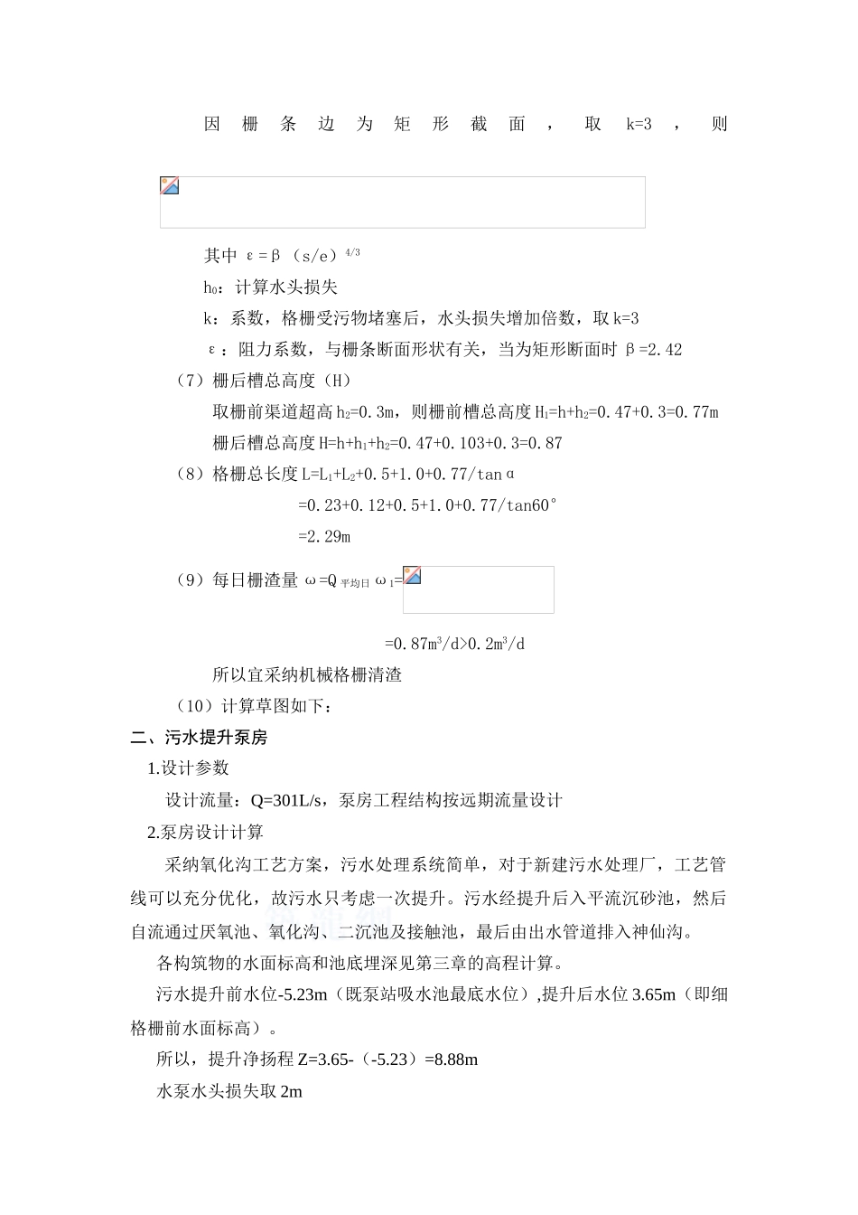 城镇污水处理厂污水处理构筑物设计计算_第2页