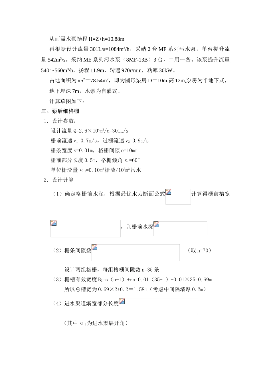城镇污水处理厂污水处理构筑物设计计算_第3页