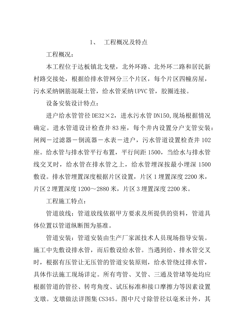 城镇城室外供排水工程施工组织设计_第1页