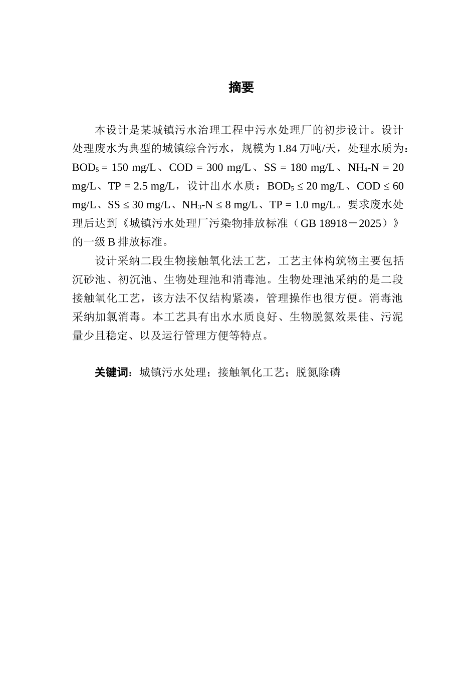 城镇污水治理工程中污水处理厂的初步设计-设计说明书_第1页