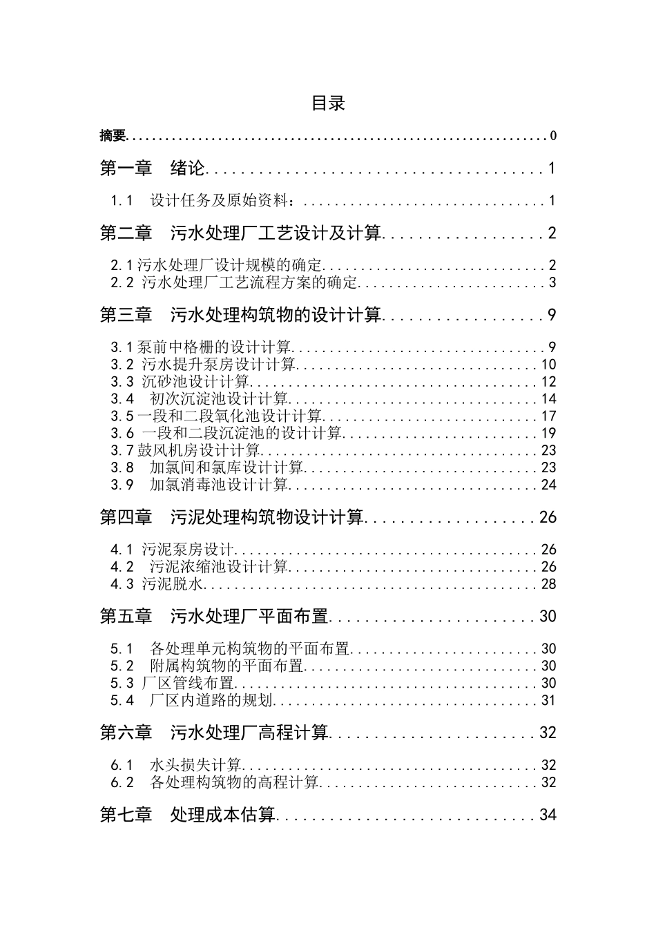 城镇污水治理工程中污水处理厂的初步设计-设计说明书_第3页