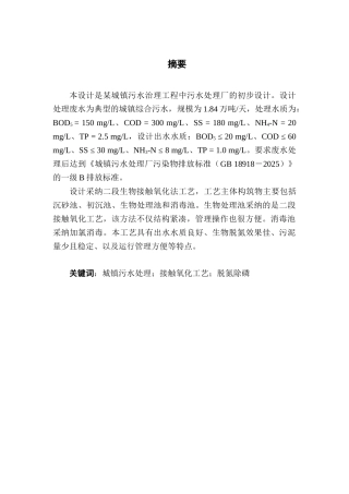 城镇污水治理工程中污水处理厂的初步设计-设计说明书