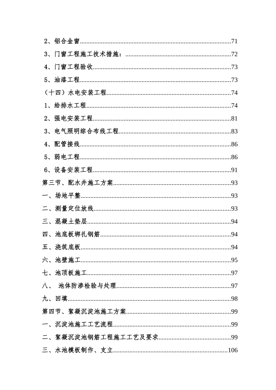 城镇水厂改扩建工程施工组织设计_第3页
