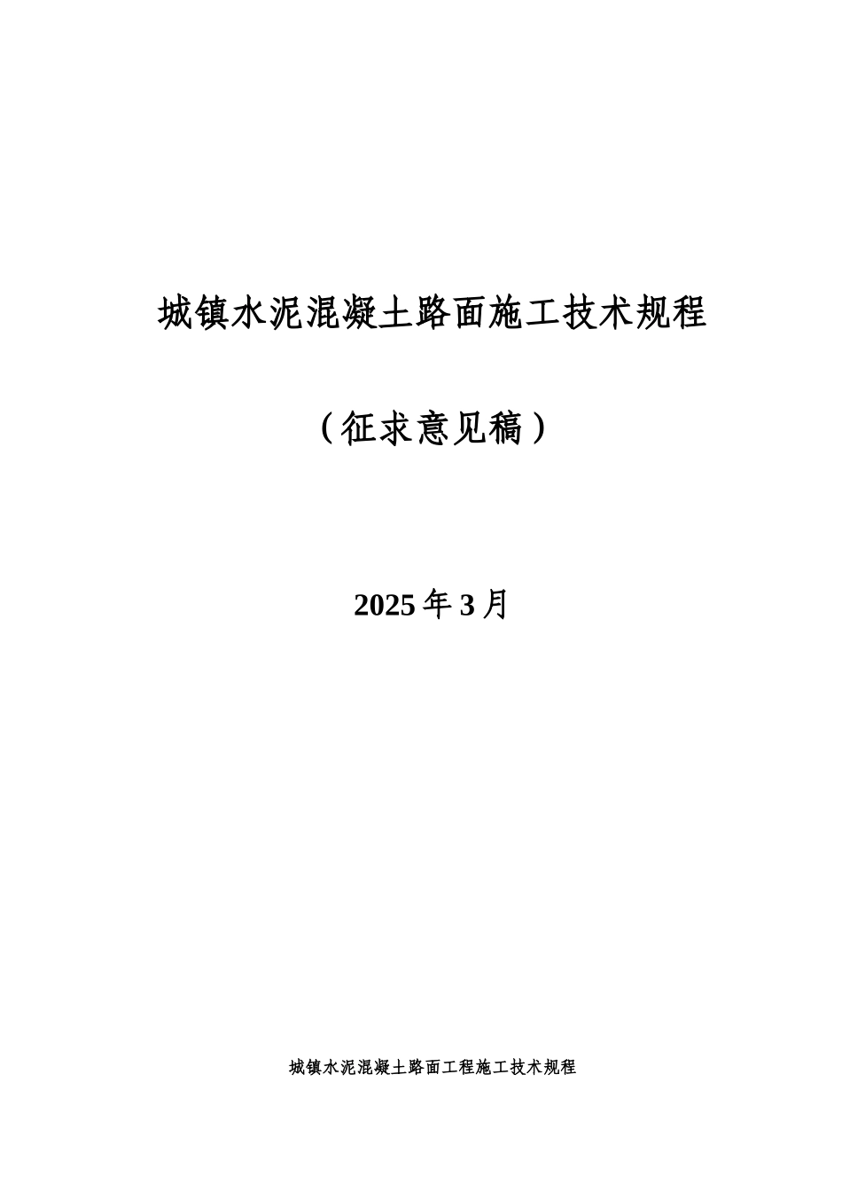 城镇水泥混凝土路面施工技术规程_第1页
