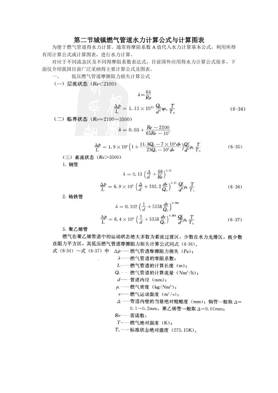 城镇燃气管道水力计算公式和计算图表_第1页