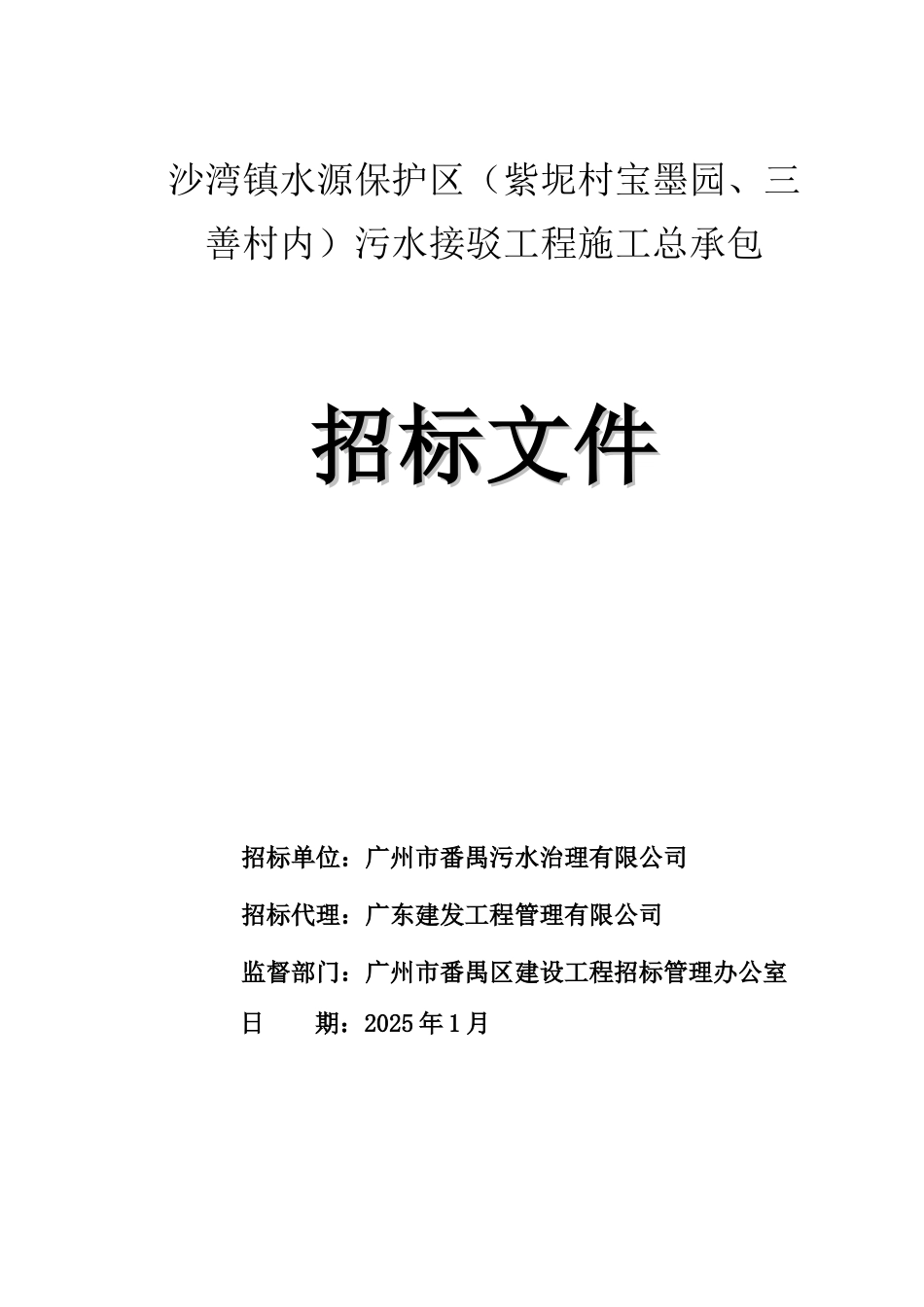 城镇水源保护区污水接驳工程招标文件_第1页