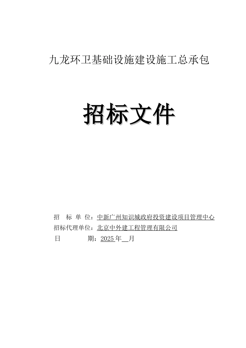 城镇环卫基础设施建设工程招标文件134页_第1页