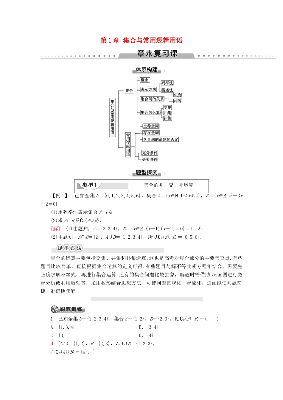 高中数学 第1章 集合与常用逻辑用语章末复习课学案 新人教B版必修第一册-新人教B版高一第一册数学学案_第1页
