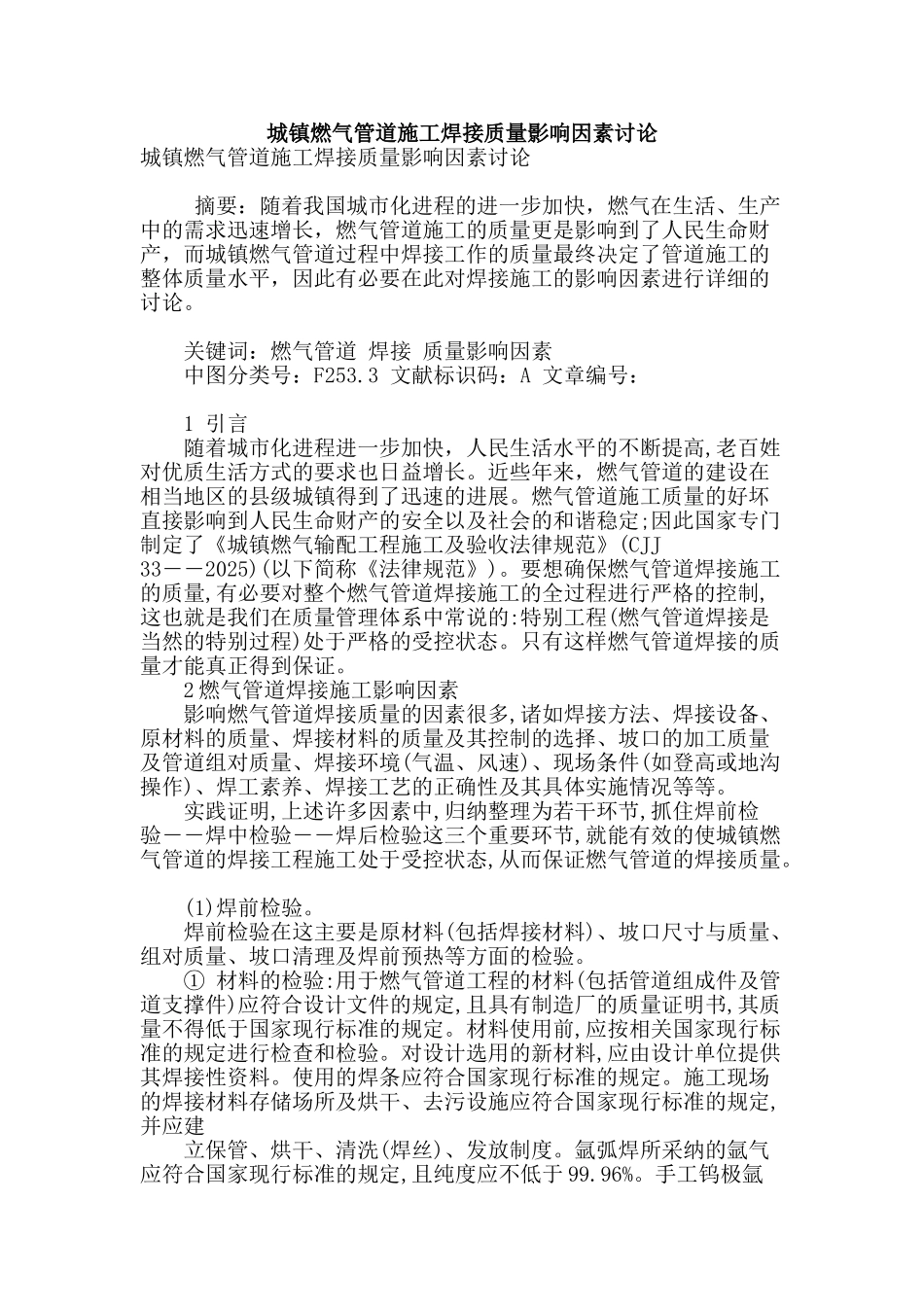 城镇燃气管道施工焊接质量影响因素研究_第1页