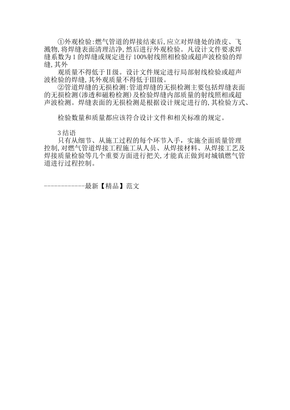 城镇燃气管道施工焊接质量影响因素研究_第3页